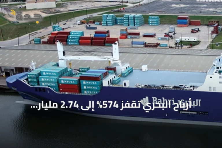 أرباح البحري تقفز 574% إلى 2.74 مليار ريال في الربع الثاني من 2026
