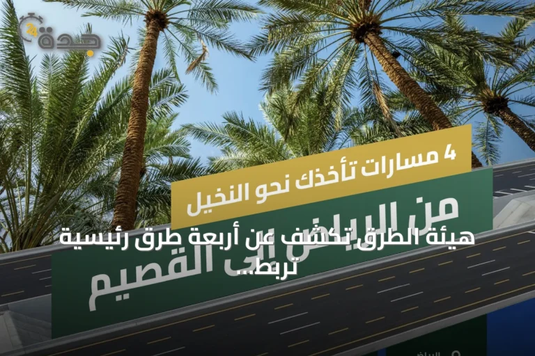 هيئة الطرق تكشف عن أربعة طرق رئيسية تربط الرياض بالقصيم وتدعم السياحة والزراعة