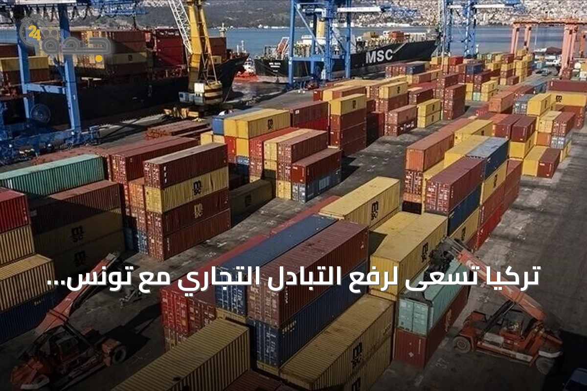 تركيا تسعى لرفع التبادل التجاري مع تونس إلى مستويات غير مسبوقة