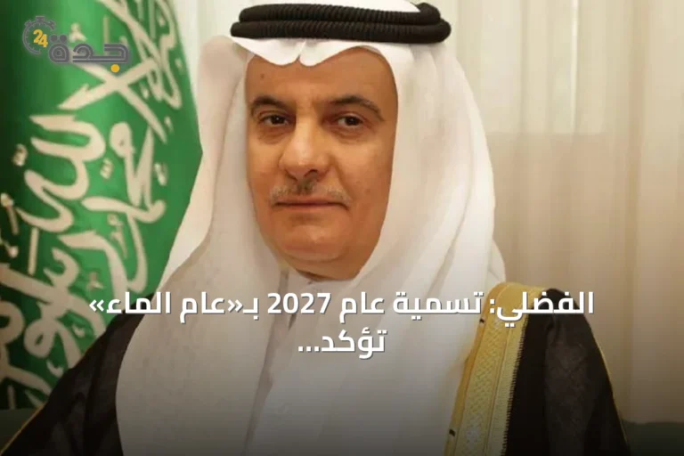 الفضلي: تسمية عام 2027 بـ«عام الماء» تؤكد ريادة المملكة في الأمن المائي