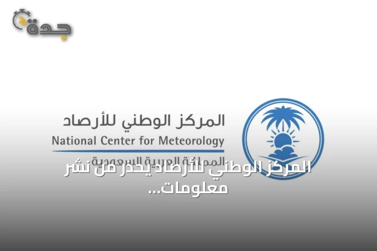 المركز الوطني للأرصاد يحذر من نشر معلومات غير دقيقة عن ظاهرة النينيو