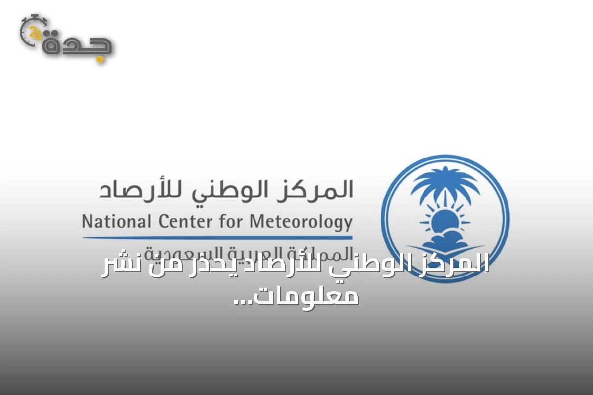 المركز الوطني للأرصاد يحذر من نشر معلومات غير دقيقة عن ظاهرة النينيو