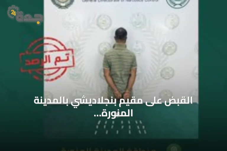القبض على مقيم بنجلاديشي بالمدينة المنورة لترويج مادة الميثامفيتامين