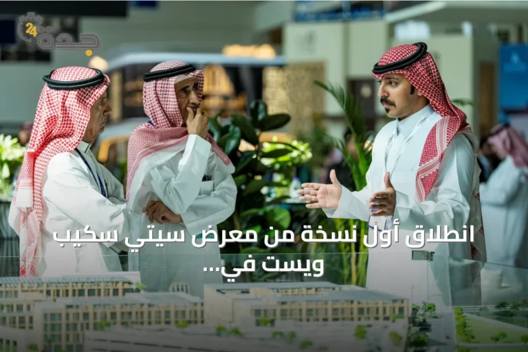 انطلاق أول نسخة من معرض سيتي سكيب ويست في جدة