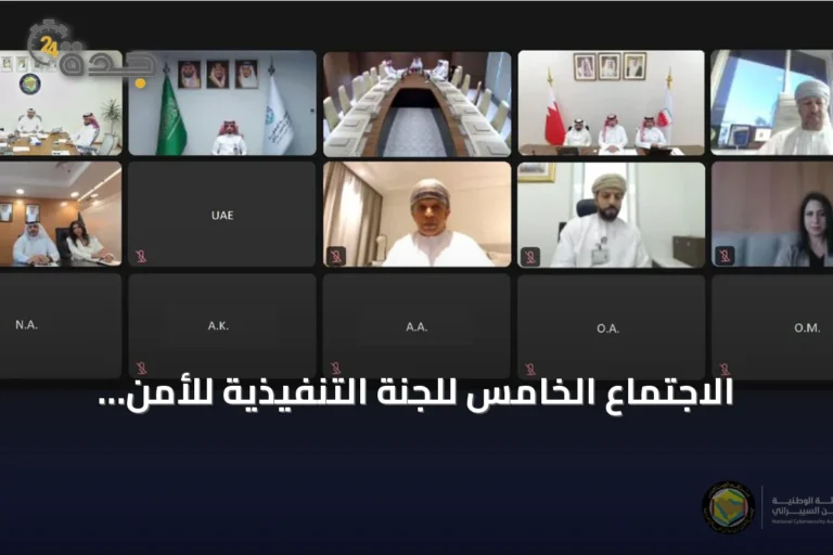 الاجتماع الخامس للجنة التنفيذية للأمن السيبراني بمجلس التعاون يُعقد عبر الاتصال المرئي