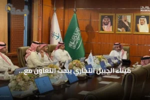 ميناء الجبيل التجاري يبحث التعاون مع الهيئة الملكية وهيئة تطوير الشرقية 4 article 137477