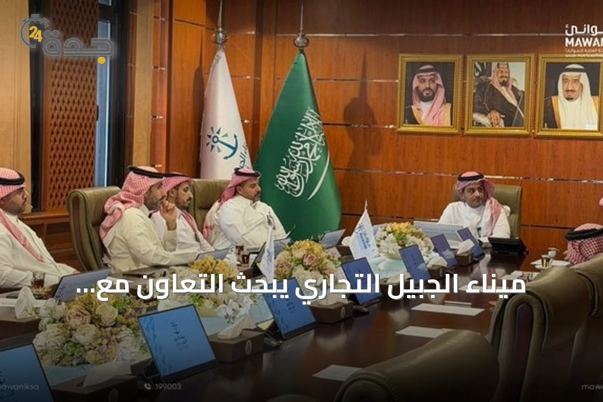 ميناء الجبيل التجاري يبحث التعاون مع الهيئة الملكية وهيئة تطوير الشرقية