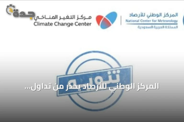 المركز الوطني للأرصاد يحذر من تداول معلومات غير دقيقة عن ظاهرة النينيو