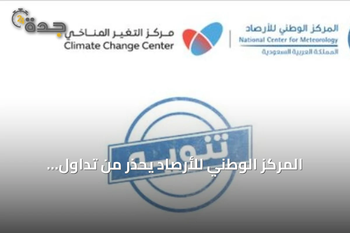 المركز الوطني للأرصاد يحذر من تداول معلومات غير دقيقة عن ظاهرة النينيو