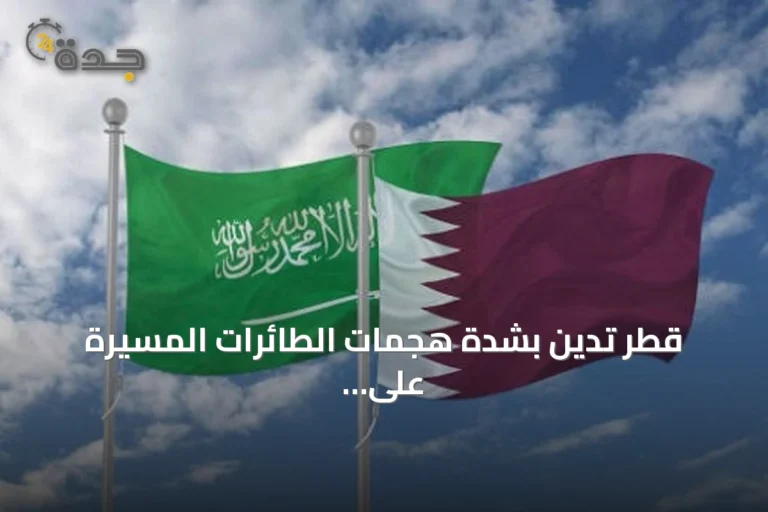 قطر تدين بشدة هجمات الطائرات المسيرة على منشآت نفطية سعودية انطلقت من العراق