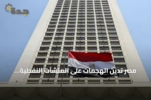 مصر تدين الهجمات على المنشآت النفطية بالسعودية وتؤكد تضامنها مع الأردن 2 article 137480
