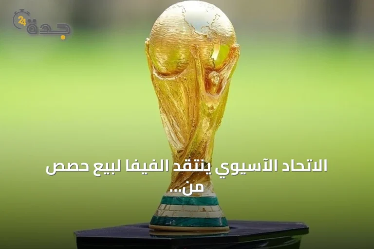 الاتحاد الآسيوي ينتقد الفيفا لبيع حصص من مسابقاته دون استشارة مسبقة