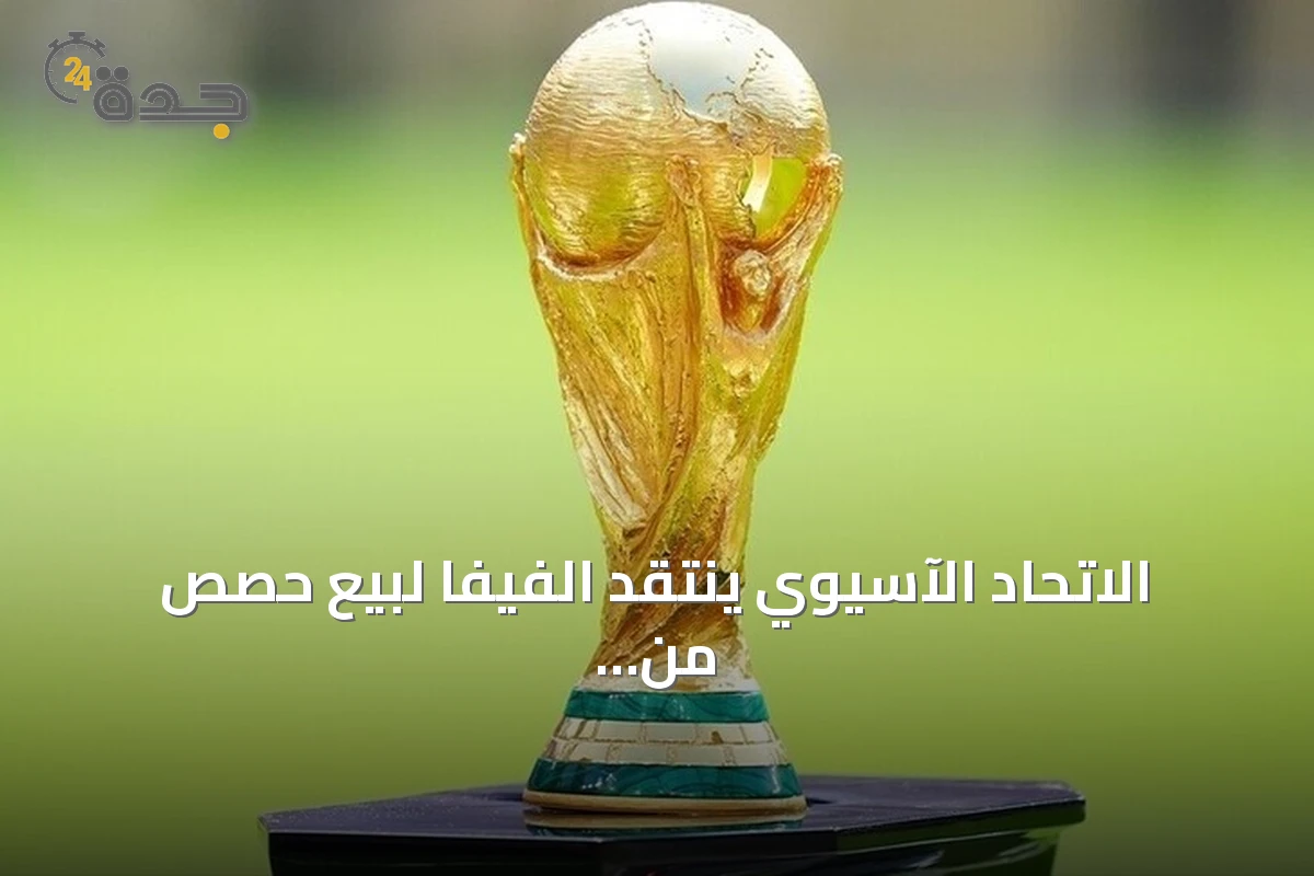 الاتحاد الآسيوي ينتقد الفيفا لبيع حصص من مسابقاته دون استشارة مسبقة