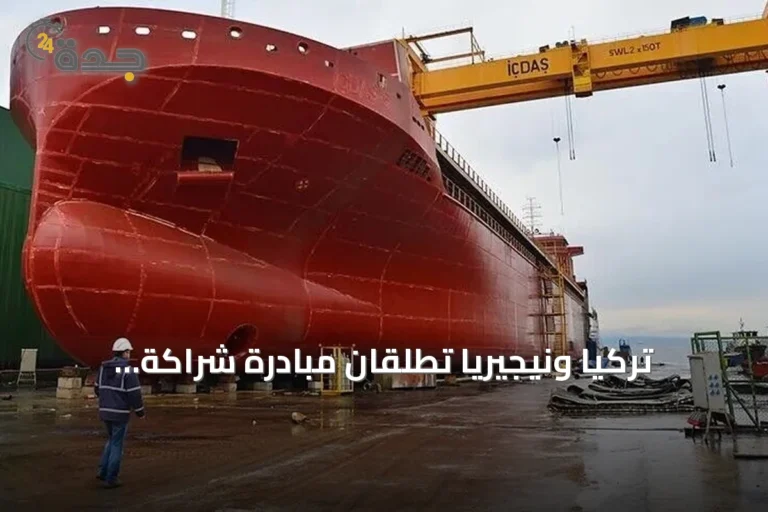 تركيا ونيجيريا تطلقان مبادرة شراكة استراتيجية لتطوير صناعة السفن ونقل التكنولوجيا
