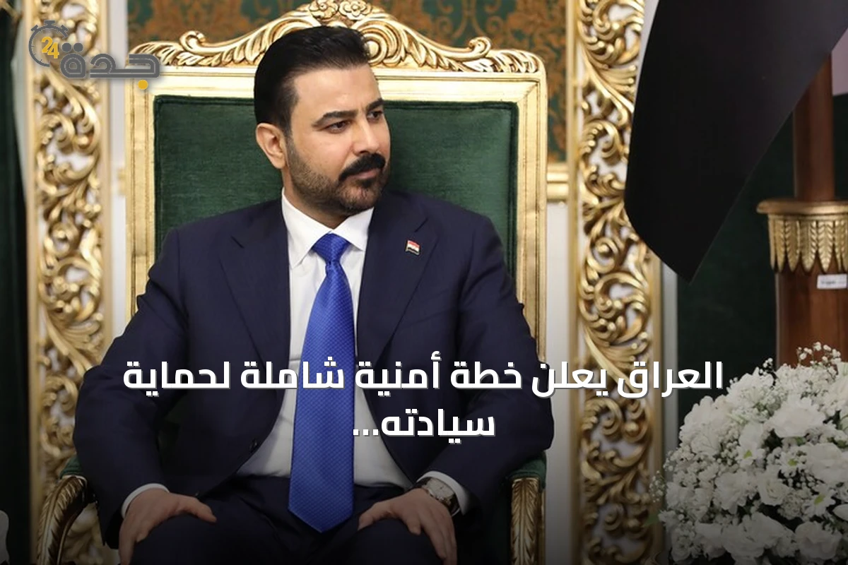 العراق يعلن خطة أمنية شاملة لحماية سيادته بعد ضربات أمريكية سعودية