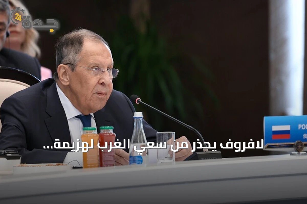 لافروف يحذر من سعي الغرب لهزيمة استراتيجية روسية ووصف شرط وقف النار بإنذار نهائي