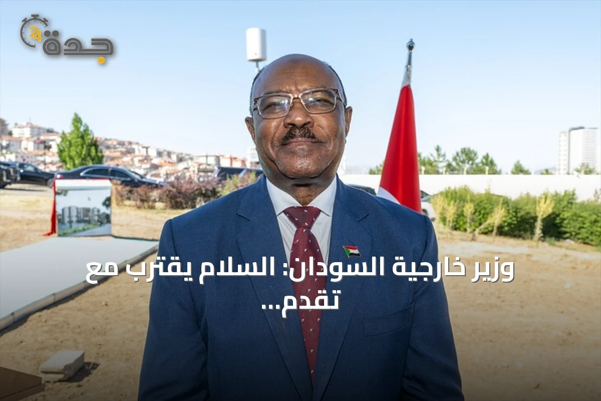 وزير خارجية السودان: السلام يقترب مع تقدم الجيش وتركيا حليف استراتيجي