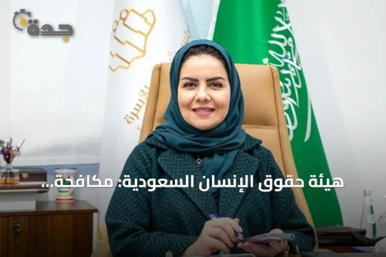 هيئة حقوق الإنسان السعودية: مكافحة الاتجار بالأشخاص مبدأ إنساني ورسالة عالمية
