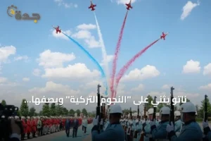 ناتو يثني على "النجوم التركية" ويصفها بالأجنحة الحادة 4 article 137779