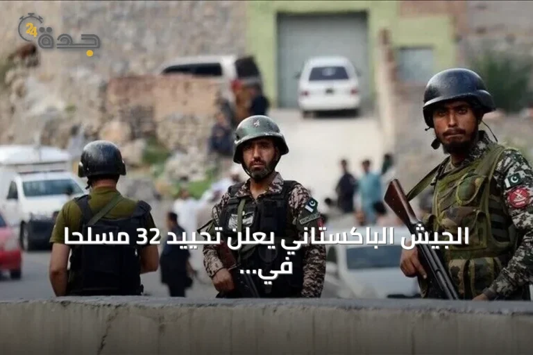 الجيش الباكستاني يعلن تحييد 32 مسلحاً في عمليتين بخيبر بختونخوا وبلوشستان