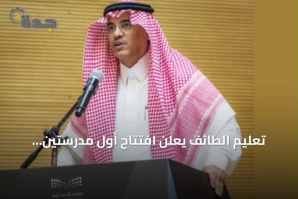 تعليم الطائف يعلن افتتاح أول مدرستين للموهوبين في جميع المراحل