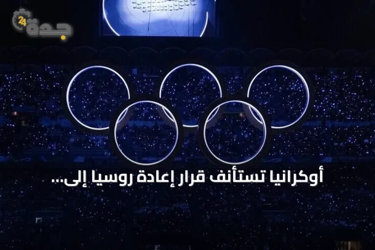 أوكرانيا تستأنف قرار إعادة روسيا إلى المنافسات الأولمبية أمام محكمة التحكيم الرياضي
