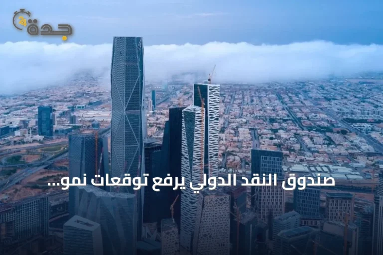 صندوق النقد الدولي يرفع توقعات نمو السعودية إلى 5.5% بحلول 2027