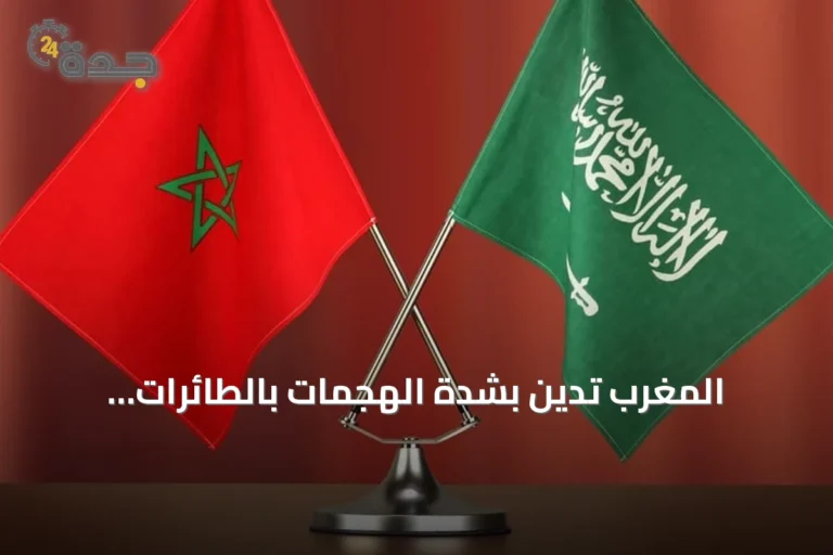 المغرب تدين بشدة الهجمات بالطائرات المسيرة على منشآت نفطية بالسعودية