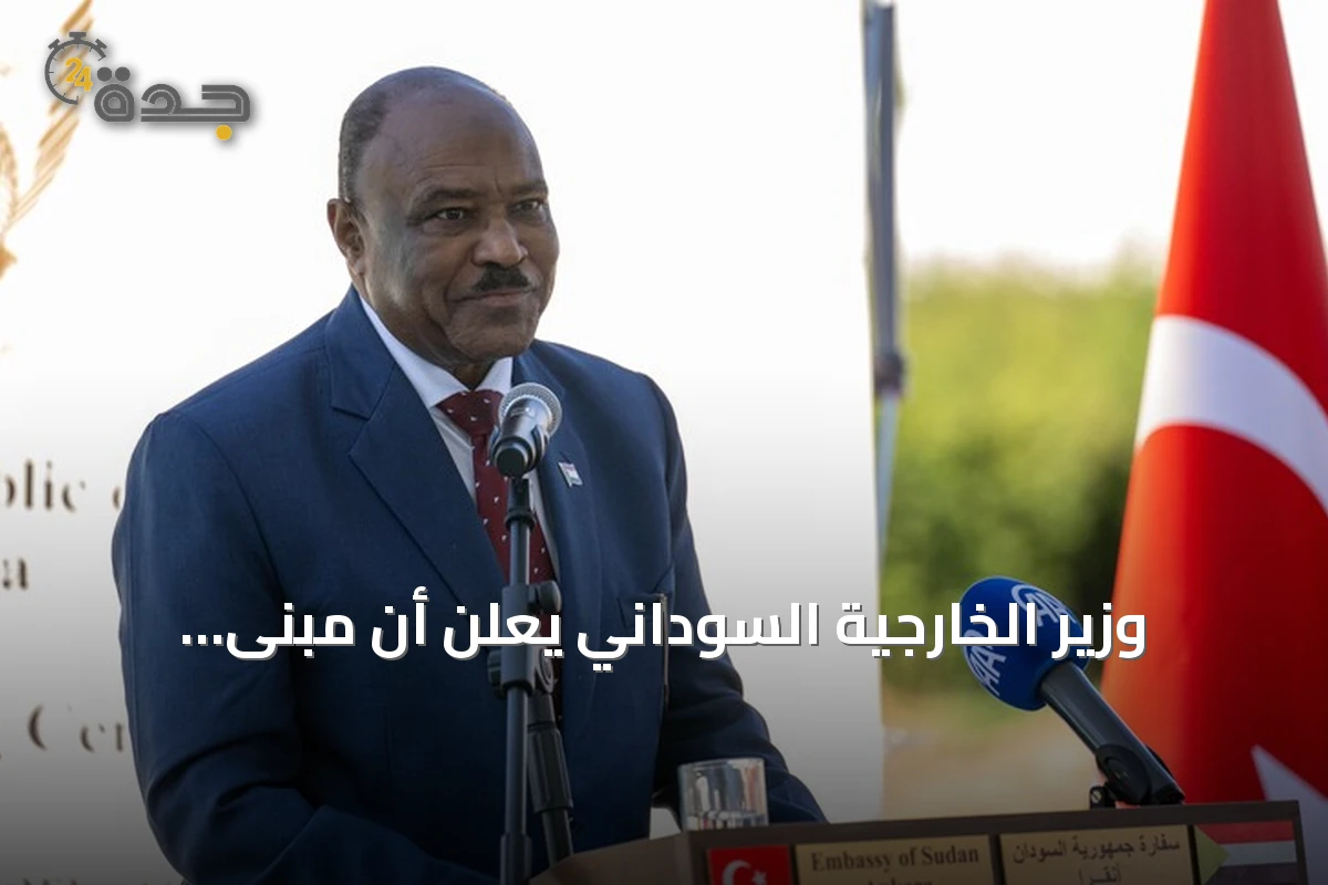 وزير الخارجية السوداني يعلن أن مبنى السفارة الجديد بأنقرة يرمز للصداقة مع تركيا