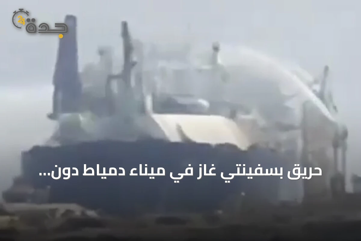 حريق بسفينتي غاز في ميناء دمياط دون إصابات ووزارة البترول توضح الإجراءات