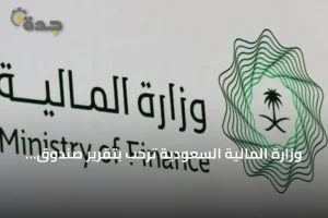وزارة المالية السعودية ترحب بتقرير صندوق النقد الدولي عن مرونة الاقتصاد في 2026 3 article 138114