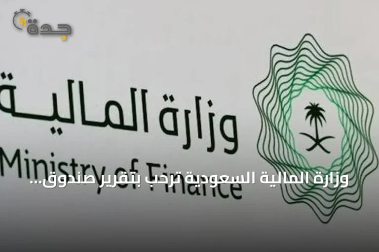 وزارة المالية السعودية ترحب بتقرير صندوق النقد الدولي عن مرونة الاقتصاد في 2026