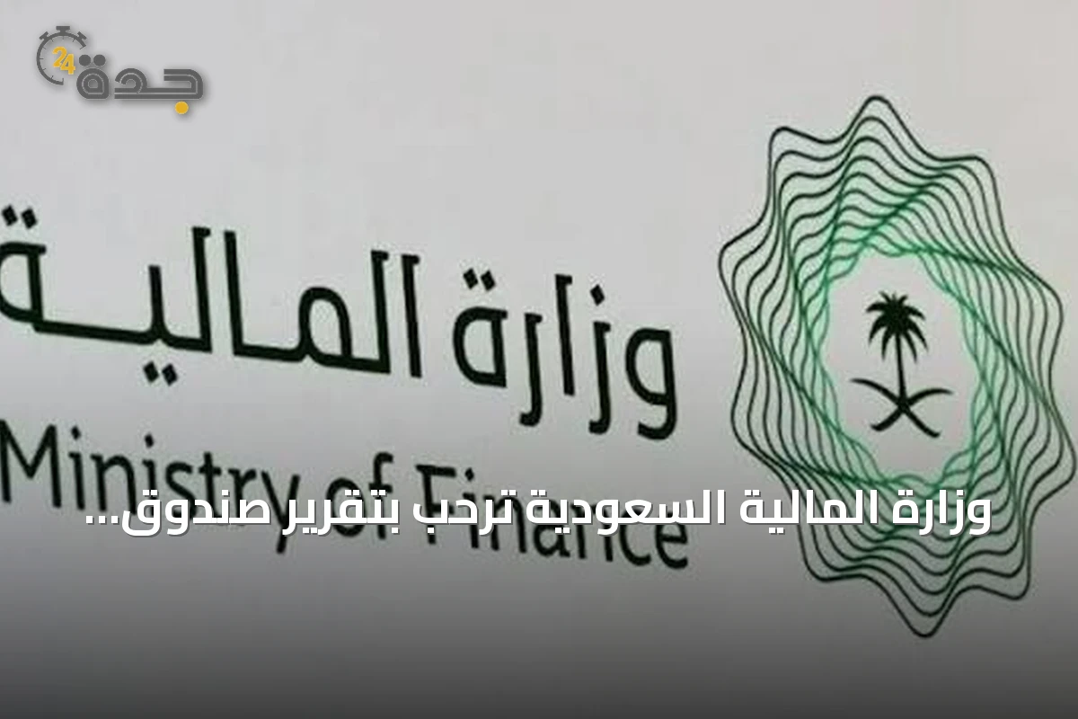 وزارة المالية السعودية ترحب بتقرير صندوق النقد الدولي عن مرونة الاقتصاد في 2026