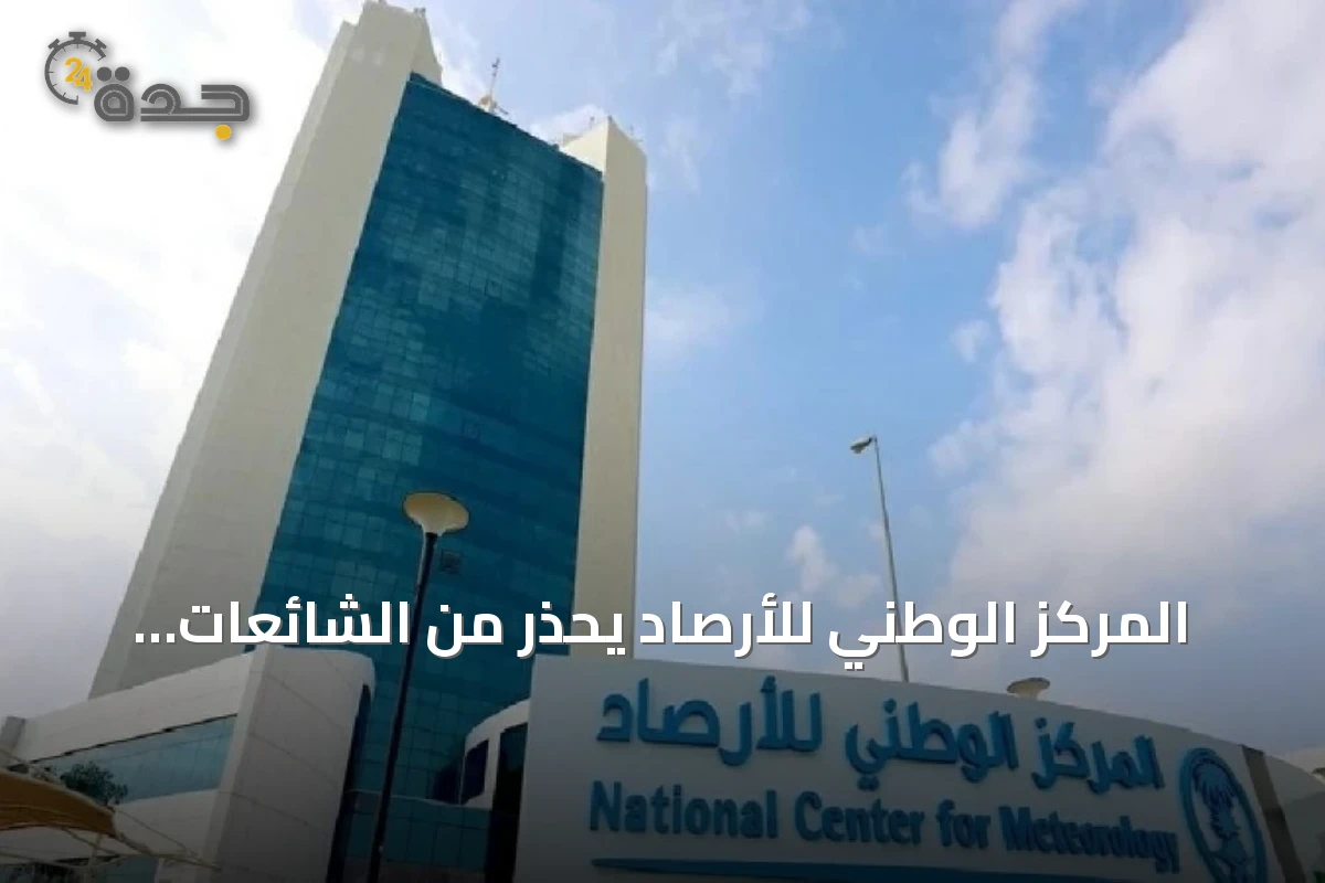 المركز الوطني للأرصاد يحذر من الشائعات حول ظاهرة النينيو ويؤكد على الدقة العلمية