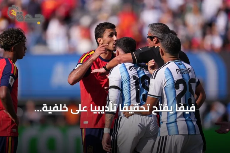 فيفا يفتح تحقيقاً تأديبياً على خلفية أحداث نهائي كأس العالم 2026 بين إسبانيا والأرجنتين