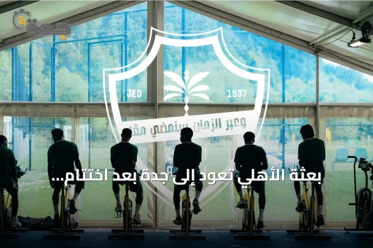 بعثة الأهلي تعود إلى جدة بعد اختتام المعسكر الإعدادي في النمسا والبرتغال