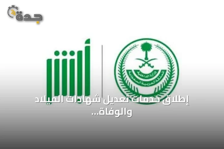 إطلاق خدمات تعديل شهادات الميلاد والوفاة عبر منصة أبشر