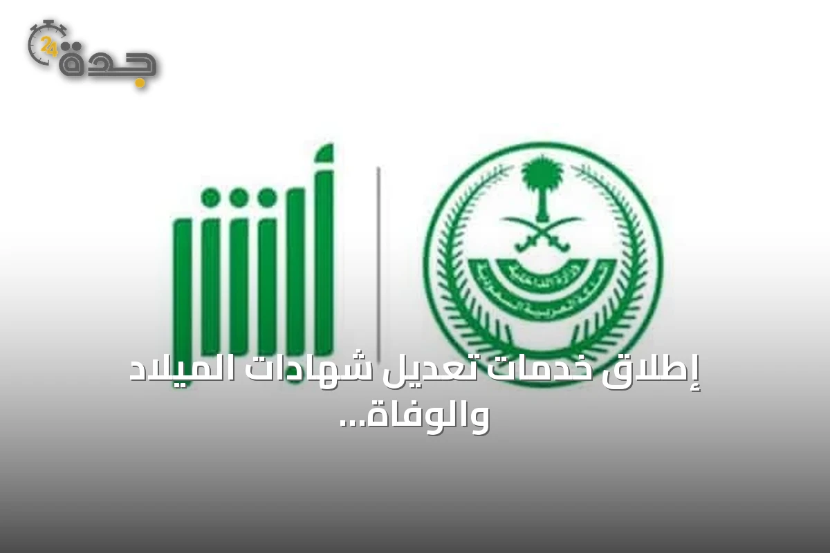 إطلاق خدمات تعديل شهادات الميلاد والوفاة عبر منصة أبشر