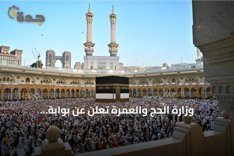 وزارة الحج والعمرة تُعلن عن بوابة التكاملات لدعم التحول الرقمي