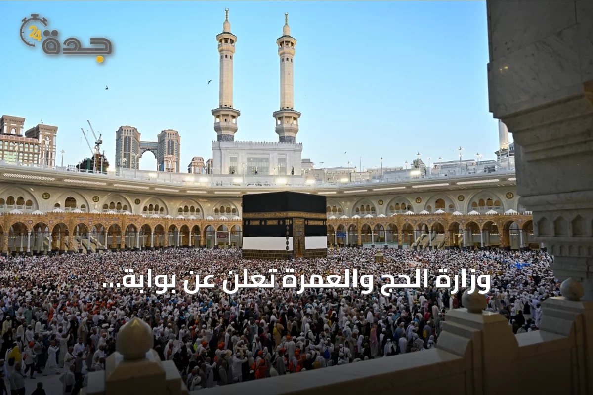 وزارة الحج والعمرة تُعلن عن بوابة التكاملات لدعم التحول الرقمي