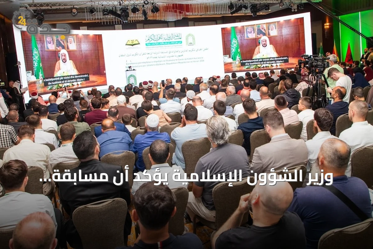 وزير الشؤون الإسلامية يؤكد أن مسابقة القرآن الكريم بالبلقان تجسد عناية المملكة بكتاب الله