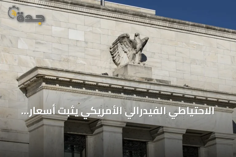 الاحتياطي الفيدرالي الأمريكي يثبت أسعار الفائدة وسط ضغوط تضخمية وغموض شرق أوسطي