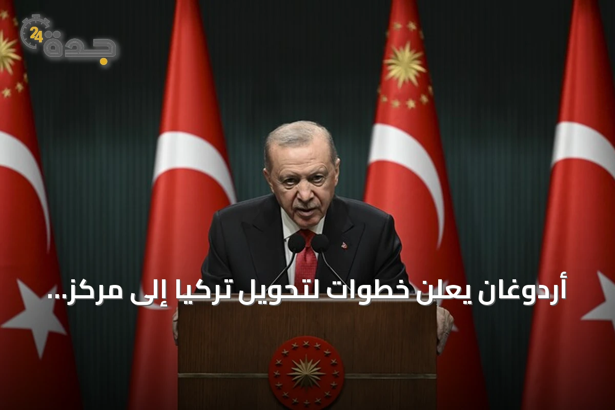 أردوغان يعلن خطوات لتحويل تركيا إلى مركز إقليمي للإنتاج والتكنولوجيا