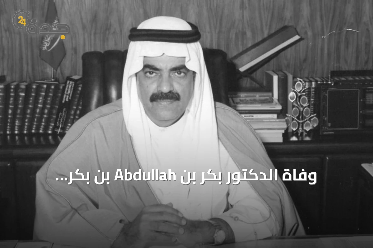 وفاة الدكتور بكر بن Abdullah بن بكر، المدير السابق لجامعة الملك فهد للبترول والمعادن