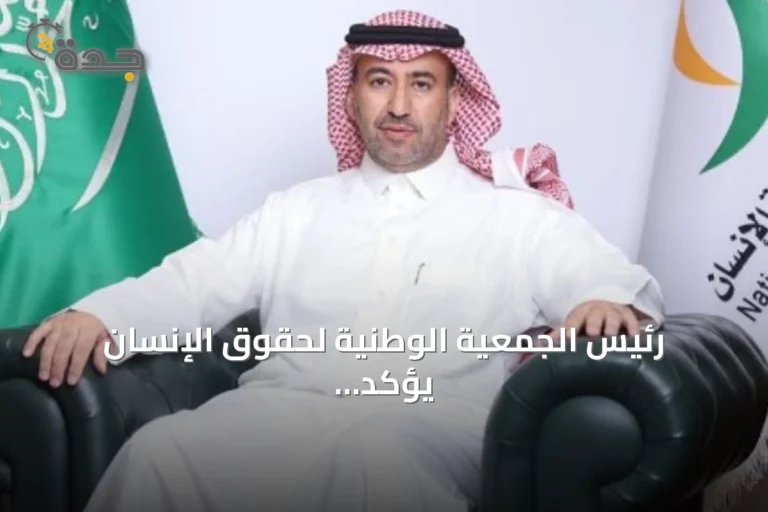 رئيس الجمعية الوطنية لحقوق الإنسان يؤكد أن مكافحة الاتجار بالأشخاص مسؤولية وطنية