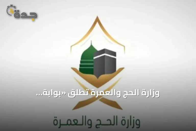 وزارة الحج والعمرة تُطلق «بوابة التكاملات» لتوحيد المنظومة الرقمية