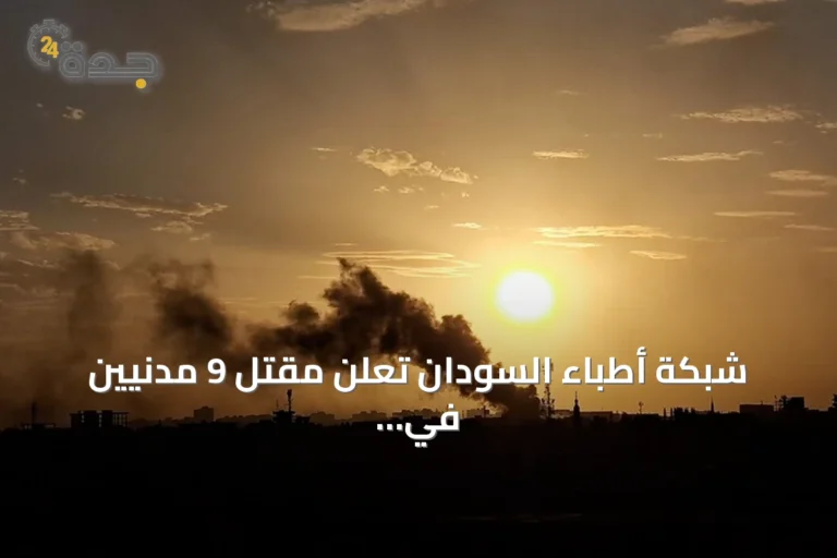 شبكة أطباء السودان تعلن مقتل 9 مدنيين في هجوم لقوات الدعم السريع بشمال كردفان