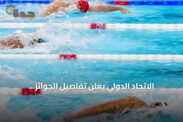 الاتحاد الدولي يعلن تفاصيل الجوائز المالية لبطولة العالم للسباحة في بكين 2026 8 article 138552