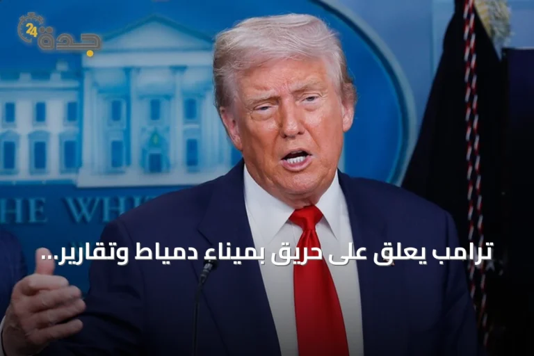 ترامب يعلق على حريق بميناء دمياط وتقارير عن هجوم بمسيرة