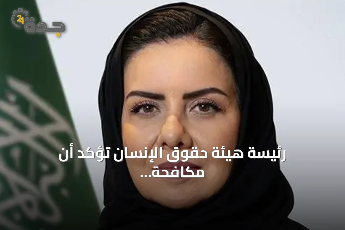 رئيسة هيئة حقوق الإنسان تؤكد أن مكافحة الاتجار بالأشخاص مبدأ إنساني عالمي للمملكة
